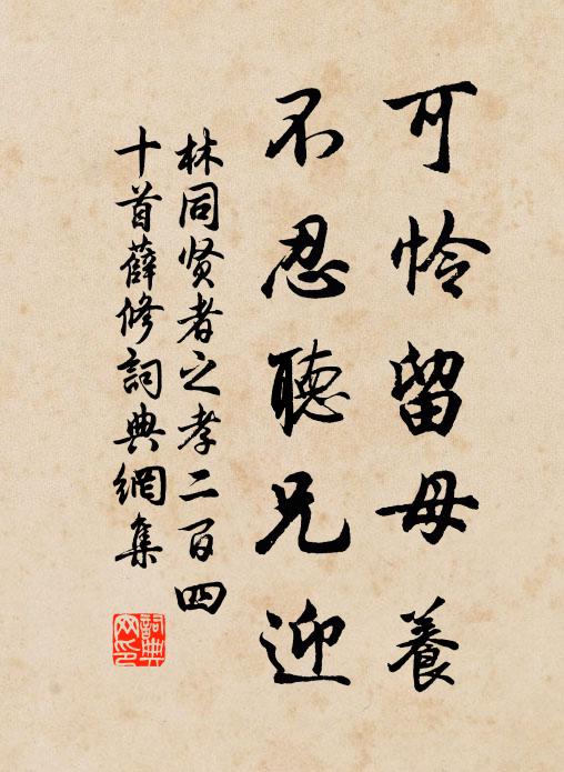 林同可怜留母养，不忍听兄迎书法作品欣赏