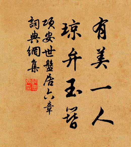 项安世有美一人，琼弁玉簪书法作品欣赏