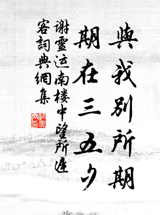 谢灵运与我别所期，期在三五夕书法作品欣赏