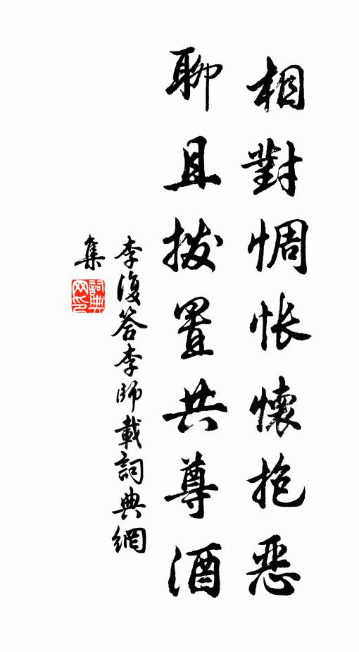 李复相对惆怅怀抱恶，聊且拨置共尊酒书法作品欣赏