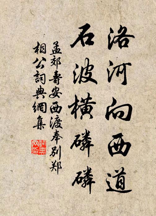 孟郊洛河向西道，石波横磷磷书法作品欣赏