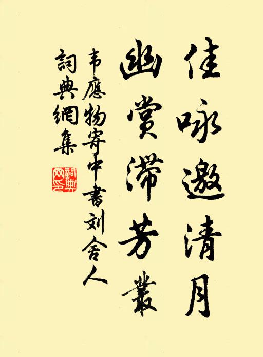 韦应物佳咏邀清月，幽赏滞芳丛书法作品欣赏