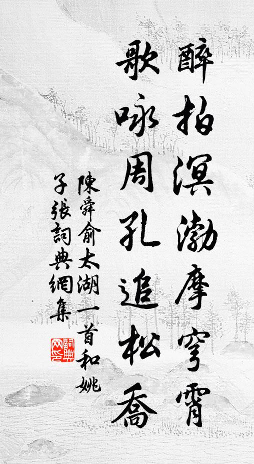 陈舜俞醉拍溟渤摩穹霄，歌咏周孔追松乔书法作品欣赏