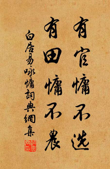 白居易有官慵不选，有田慵不农书法作品欣赏