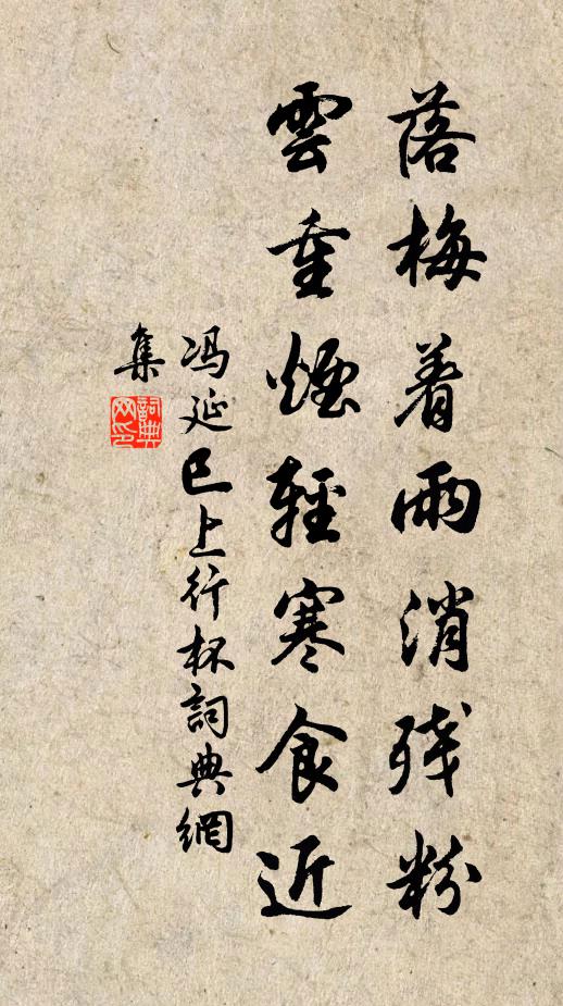 冯延巳落梅着雨消残粉,云重烟轻寒食近书法作品欣赏