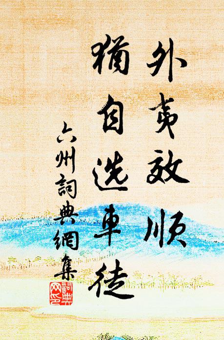 佚名外夷效顺，犹自选车徒书法作品欣赏