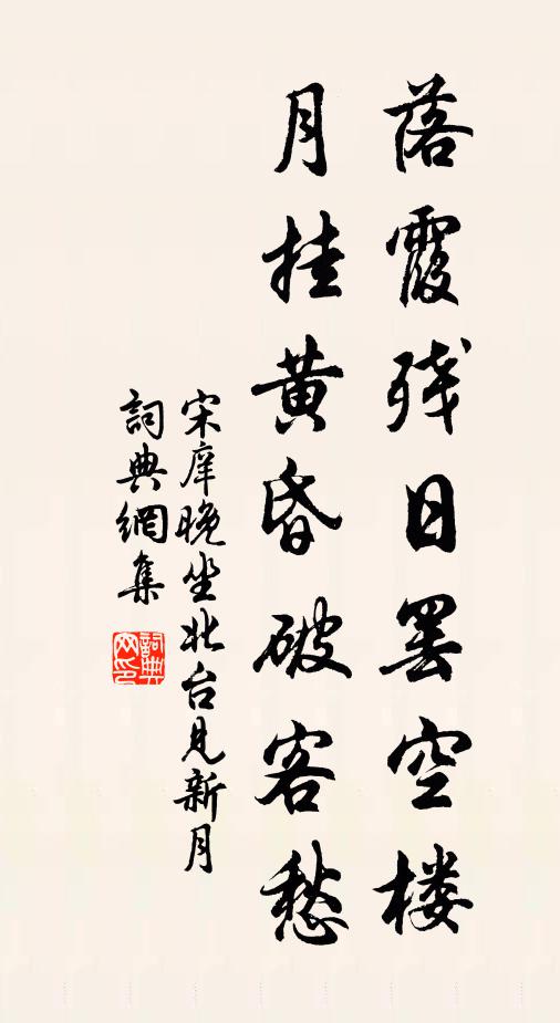 宋庠落霞残日罢空楼，月挂黄昏破客愁书法作品欣赏
