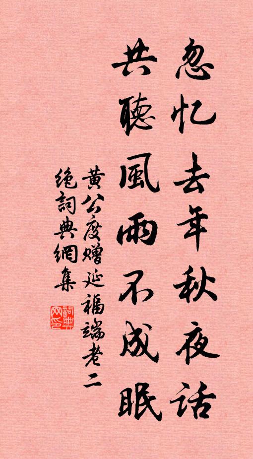 黄公度忽忆去年秋夜话，共听风雨不成眠书法作品欣赏