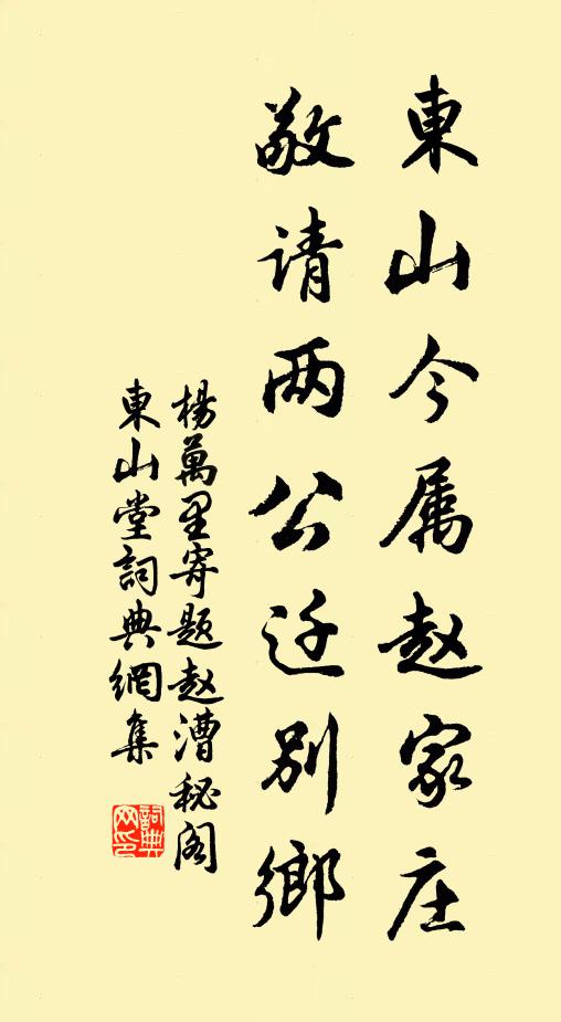 杨万里东山今属赵家庄，敬请两公迁别乡书法作品欣赏