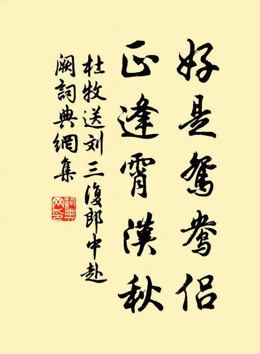 杜牧好是鸳鸯侣，正逢霄汉秋书法作品欣赏