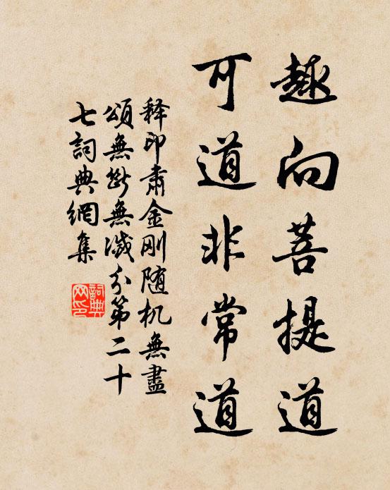 释印肃趣向菩提道，可道非常道书法作品欣赏