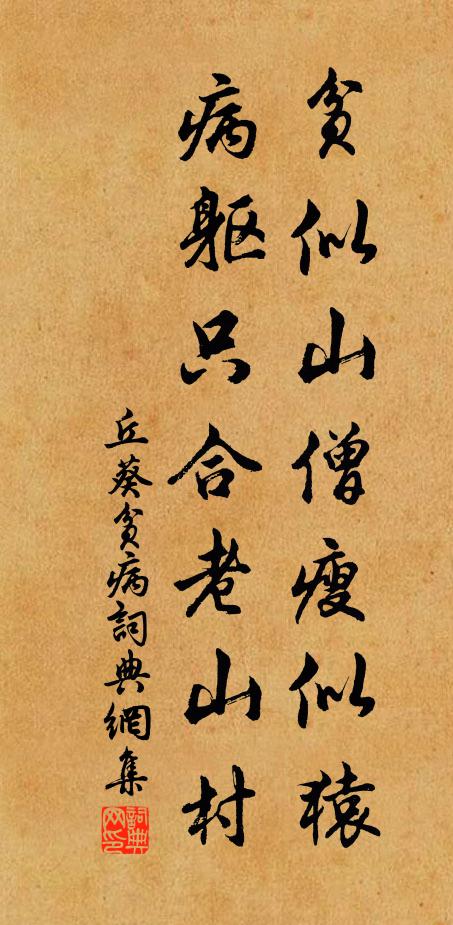 丘葵贫似山僧瘦似猿，病躯只合老山村书法作品欣赏