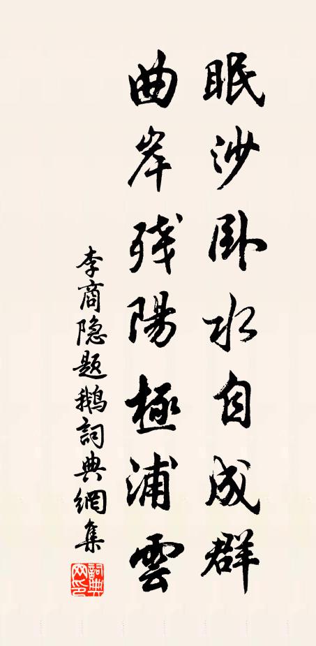李商隐眠沙卧水自成群，曲岸残阳极浦云书法作品欣赏