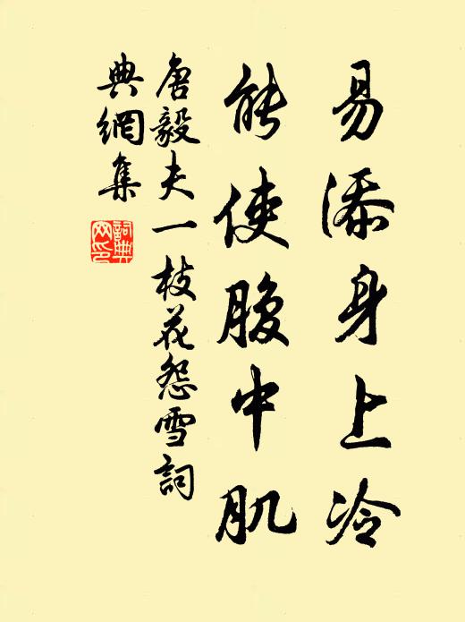 唐毅夫易添身上冷,能使腹中肌书法作品欣赏
