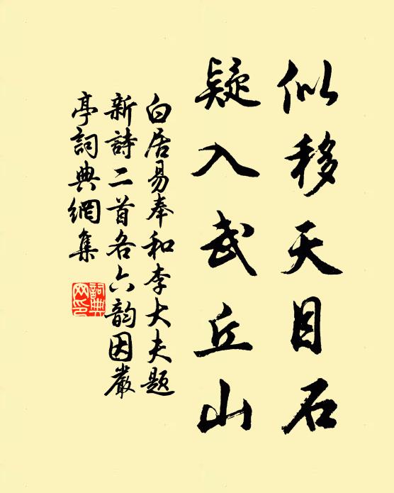 白居易似移天目石，疑入武丘山书法作品欣赏