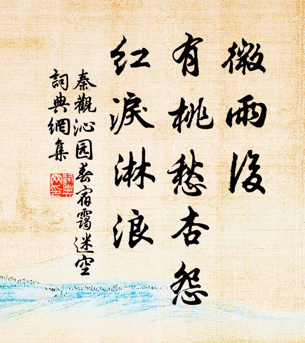 秦观微雨后，有桃愁杏怨，红泪淋浪书法作品欣赏