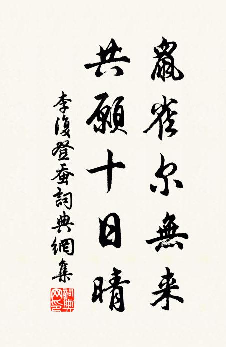 李复鼠雀尔无来，共愿十日晴书法作品欣赏