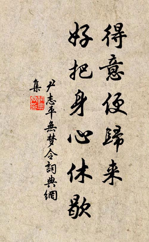 尹志平得意便归来，好把身心休歇书法作品欣赏