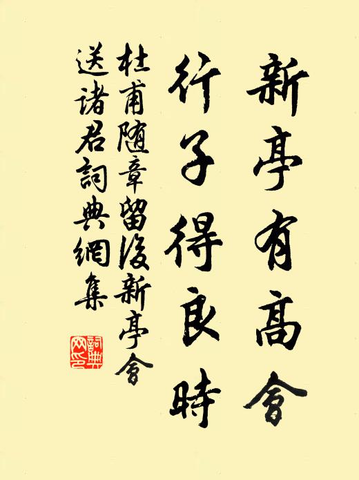 杜甫新亭有高会，行子得良时书法作品欣赏