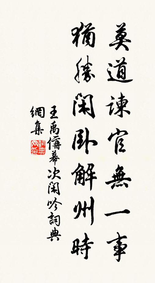 王禹偁莫道谏官无一事，犹胜闲卧解州时书法作品欣赏