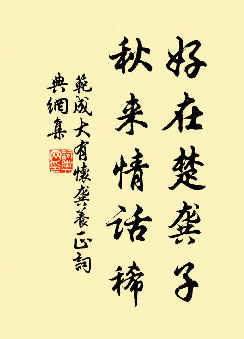 范成大好在楚龚子，秋来情话稀书法作品欣赏