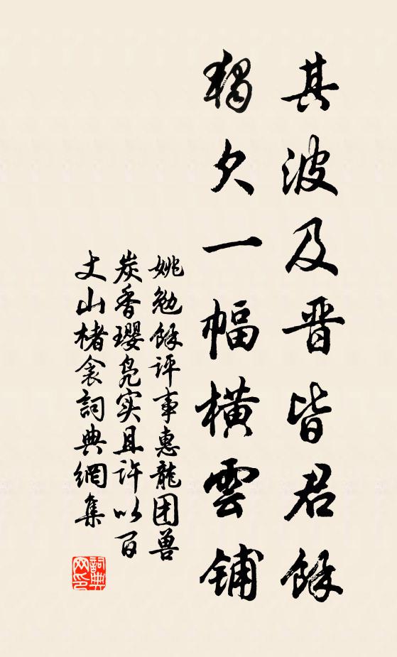 姚勉其波及晋皆君余，独欠一幅横云铺书法作品欣赏