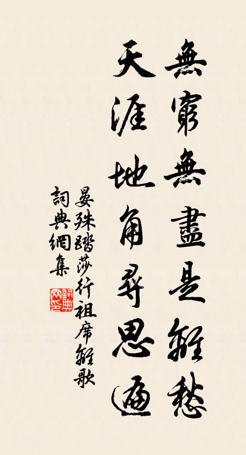 晏殊无穷无尽是离愁，天涯地角寻思遍书法作品欣赏