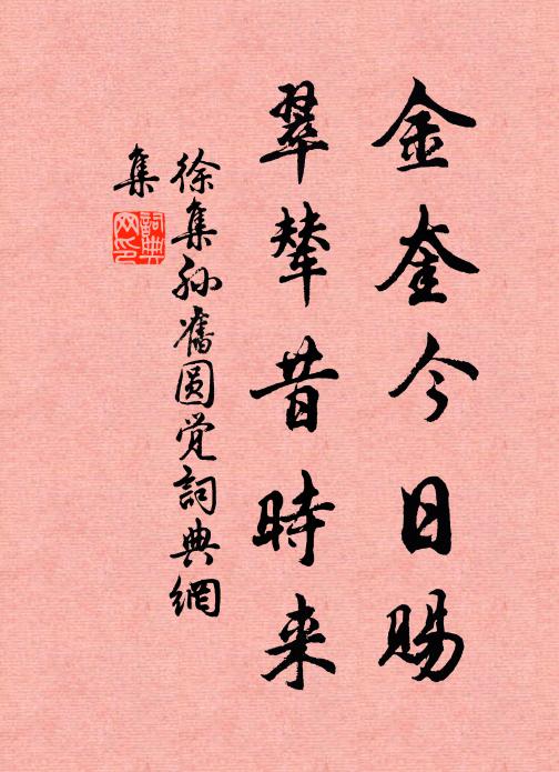 徐集孙金奎今日赐，翠辇昔时来书法作品欣赏