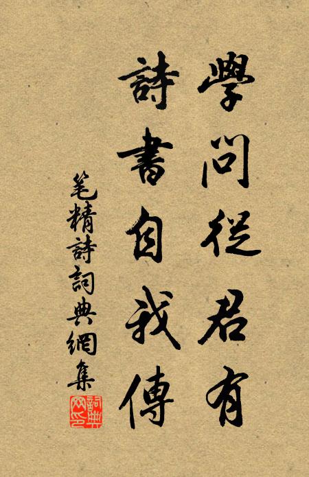 佚名学问从君有，诗书自我传书法作品欣赏
