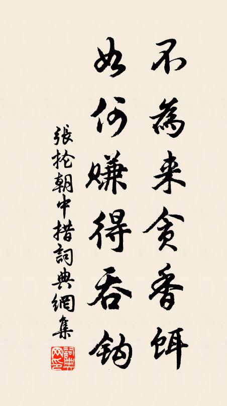 张抡不为来贪香饵，如何赚得吞钩书法作品欣赏