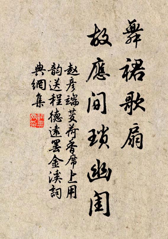 赵彦端舞裙歌扇，故应间琐幽闺书法作品欣赏