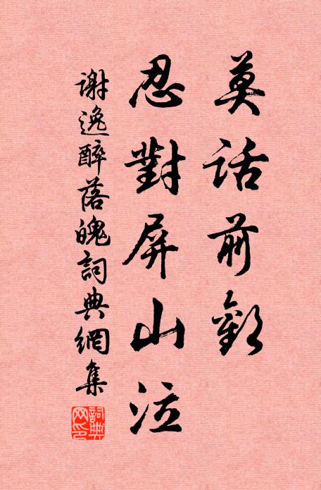 谢逸莫话前欢，忍对屏山泣书法作品欣赏