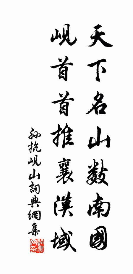 孙抗天下名山数南国，岘首首推襄汉域书法作品欣赏