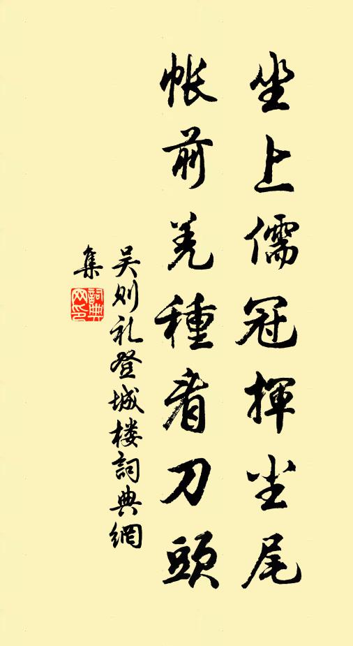 吴则礼坐上儒冠挥尘尾，帐前羌种看刀头书法作品欣赏