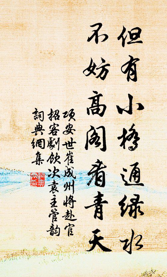 项安世但有小桥通绿水，不妨高阁看青天书法作品欣赏