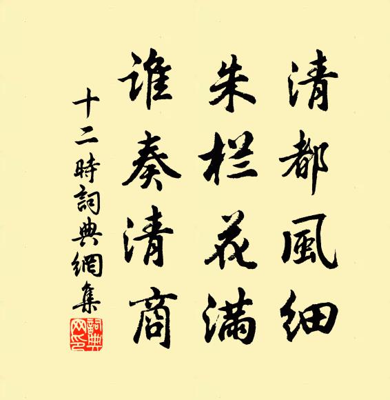 佚名清都风细，朱栏花满，谁奏清商书法作品欣赏