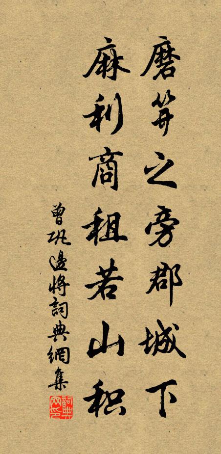 曾巩磨笄之旁郡城下，麻利商租若山积书法作品欣赏