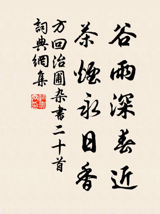 方回谷雨深春近，茶烟永日香书法作品欣赏