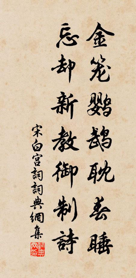 宋白金笼鹦鹉耽春睡，忘却新教御制诗书法作品欣赏