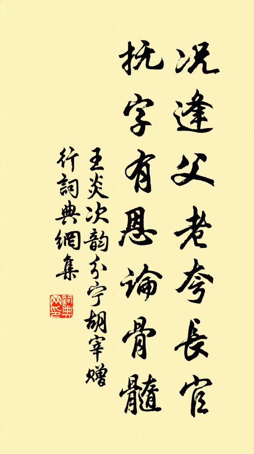 王炎况逢父老夸长官，抚字有恩论骨髓书法作品欣赏