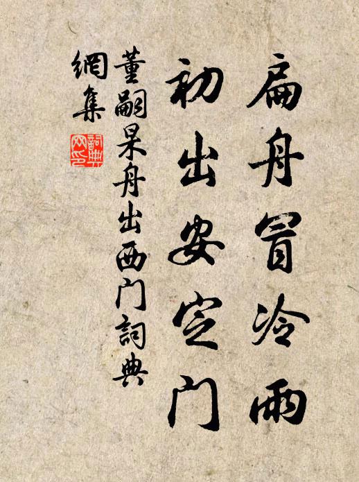 董嗣杲扁舟冒冷雨，初出安定门书法作品欣赏