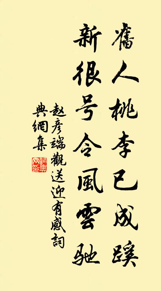 赵彦端旧人桃李已成蹊，新很号令风云驰书法作品欣赏