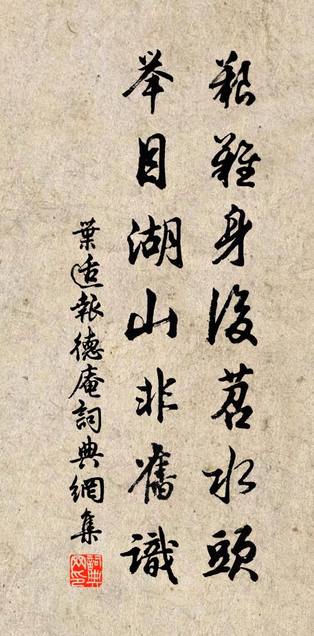叶适艰难身后苕水头，举目湖山非旧识书法作品欣赏