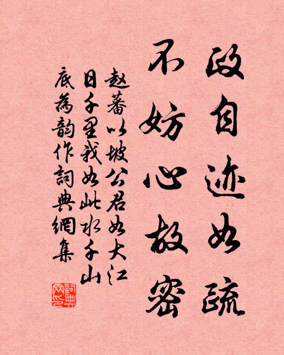 赵蕃政自迹如疏，不妨心故密书法作品欣赏