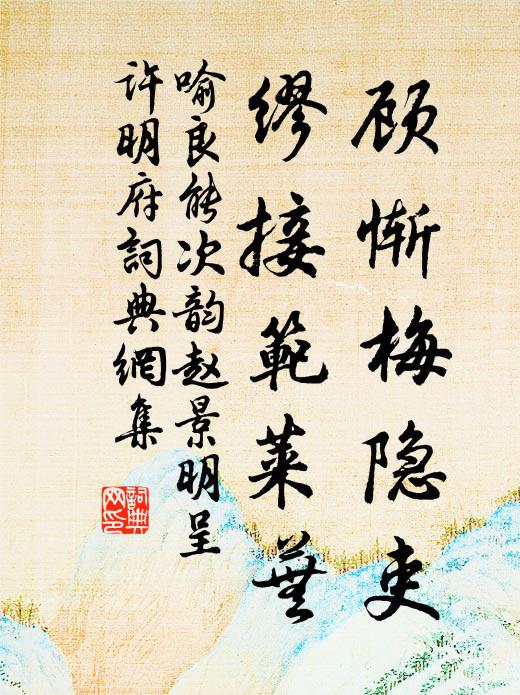 喻良能顾惭梅隐吏，缪接范莱芜书法作品欣赏