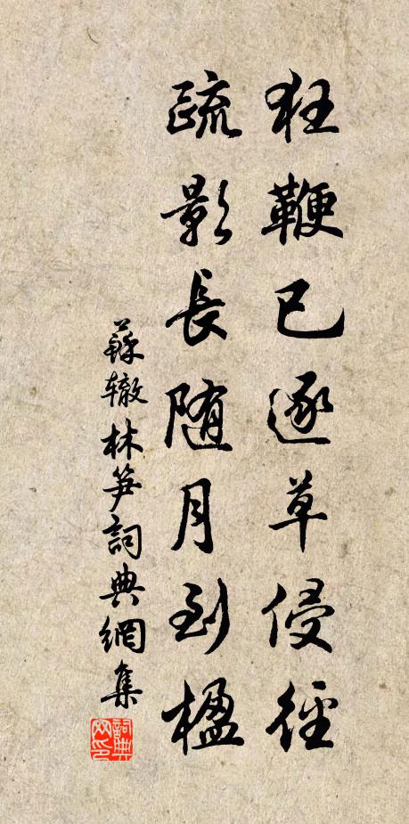 苏辙狂鞭已逐草侵径，疏影长随月到楹书法作品欣赏