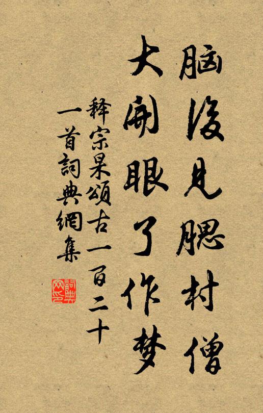 释宗杲脑后见腮村僧，大开眼了作梦书法作品欣赏