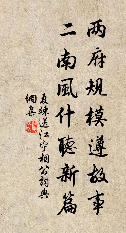 夏竦两府规模遵故事，二南风什听新篇书法作品欣赏