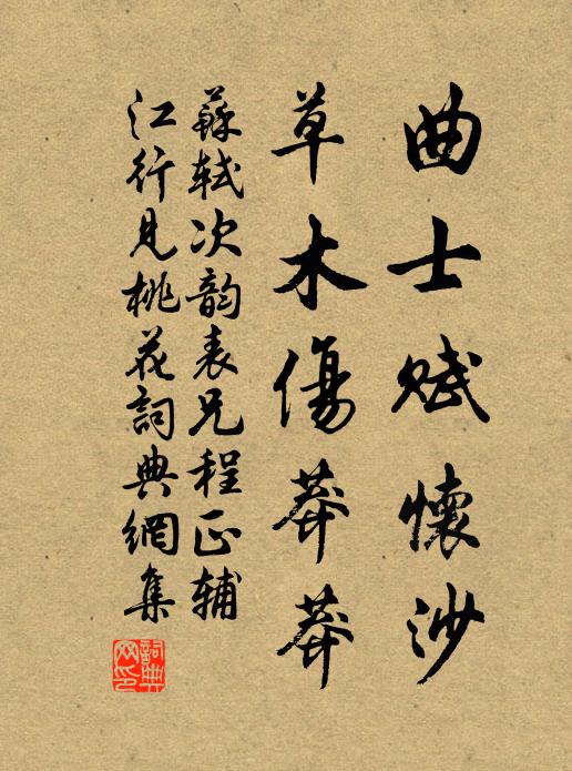 苏轼曲士赋怀沙，草木伤莽莽书法作品欣赏