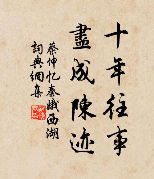 蔡伸十年往事，尽成陈迹书法作品欣赏